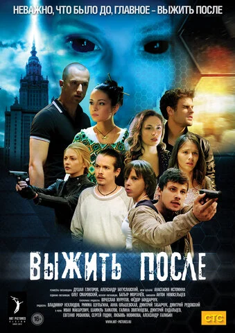 Выжить после (2013) - смотреть онлайн